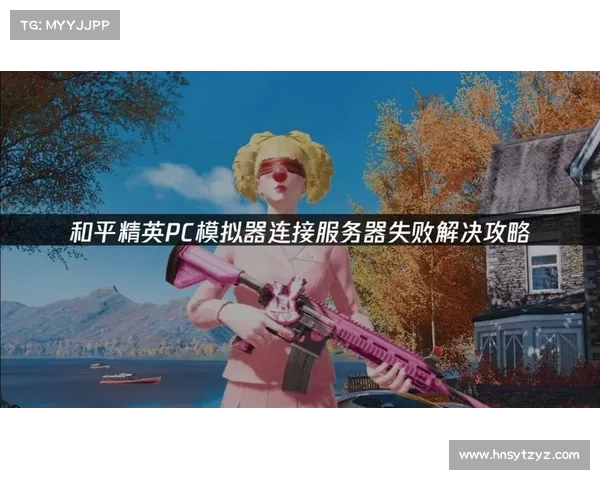 突破困境轻松进入和平精英的实用技巧和解决方案 突破困境轻松进入和平精英的实用技巧和解决方案