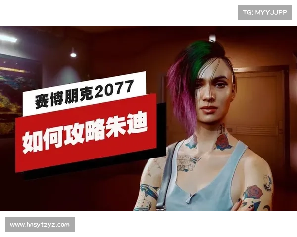 赛博朋克2077深度攻略揭秘如何一步步赢得朱迪的信任与真心 赛博朋克2077深度攻略揭秘如何一步步赢得朱迪的信任与真心