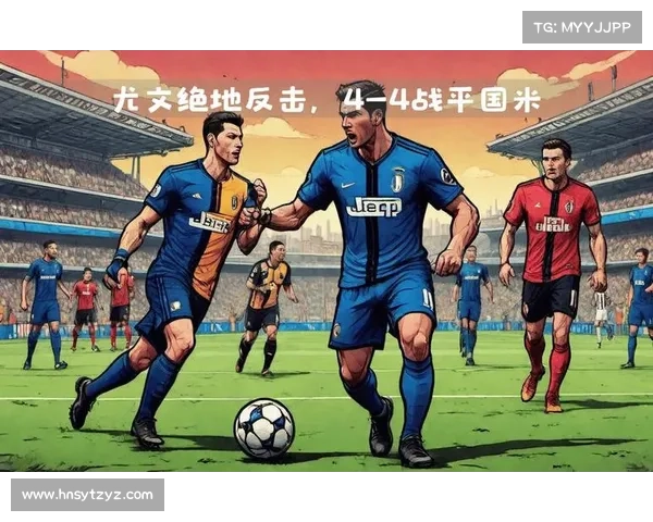 历史回顾：莫塔夺冠杯经典瞬间与传奇时刻再现